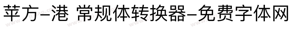苹方-港 常规体转换器字体转换